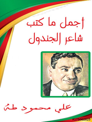 cover image of اجمل ما كتب شاعر الجندول